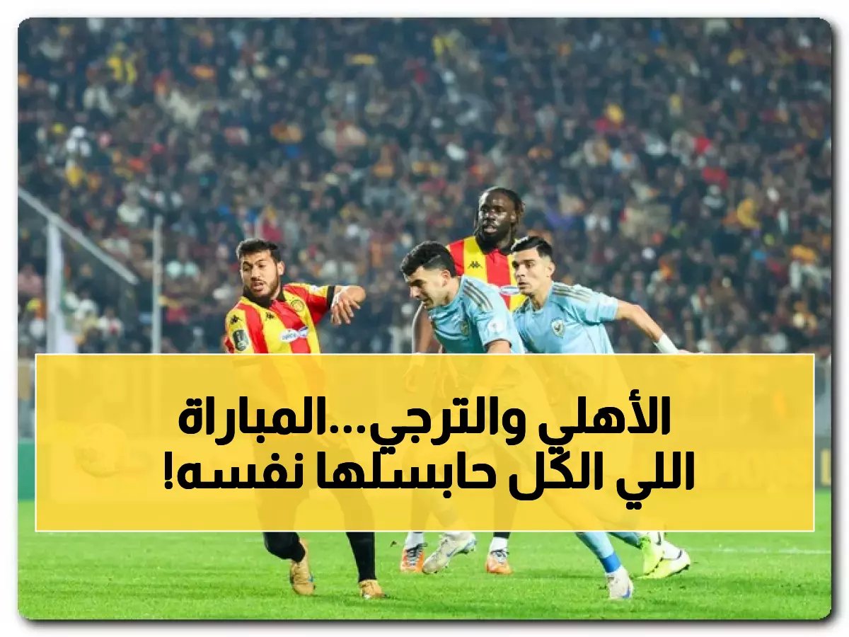  هل يستطيع الأهلي قلب الطاولة على الترجي أمام الجماهير الغائبة في مباراة مصيرية السبت؟