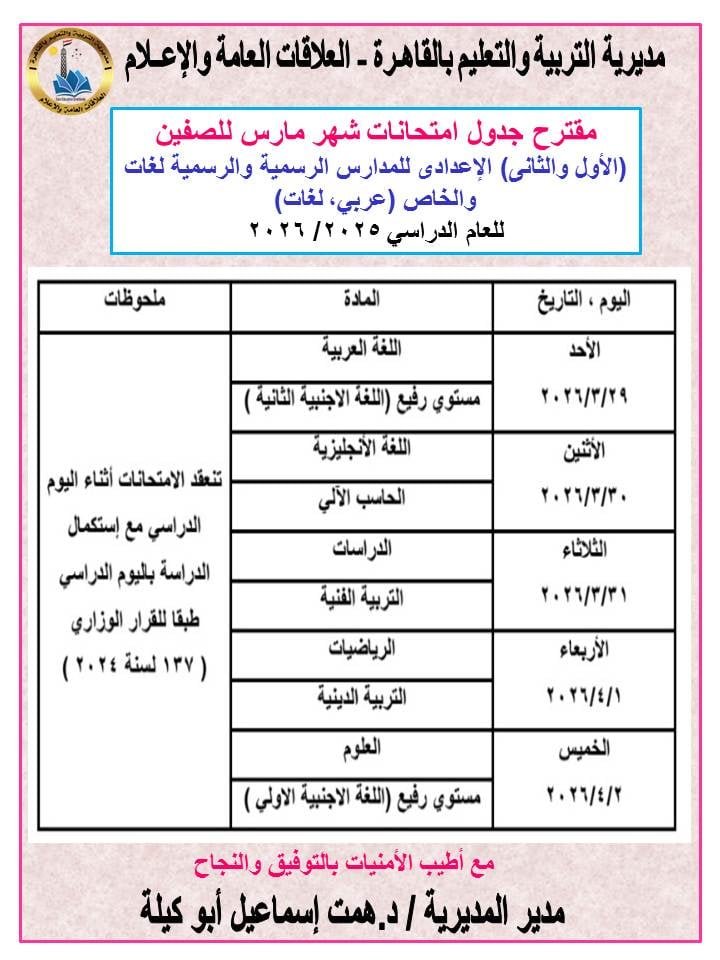 ​تعليم القاهرة تعلن مقترح جداول امتحانات لصفوف النقل