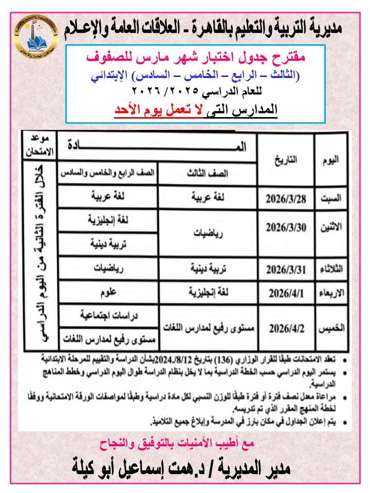 ​تعليم القاهرة تعلن مقترح جداول امتحانات شهر مارس لصفوف النقل