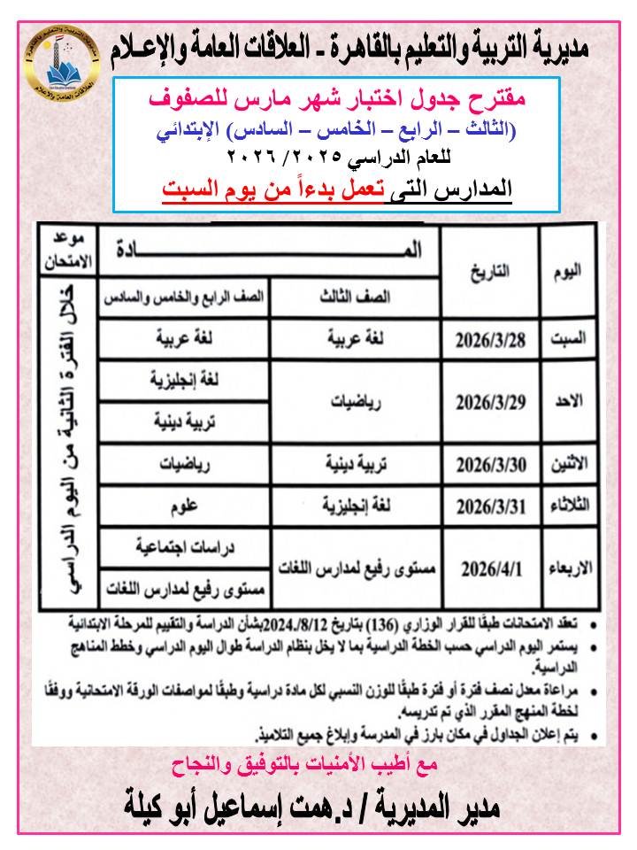 ​مقترح جداول امتحانات شهر مارس لصفوف النقل