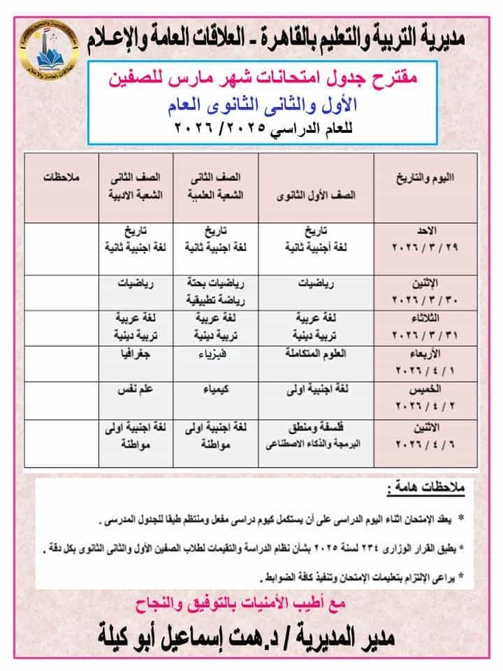 ​مديرية التربية واتعليم القاهرة تعلن مقترح جداول امتحانات شهر مارس لصفوف النقل