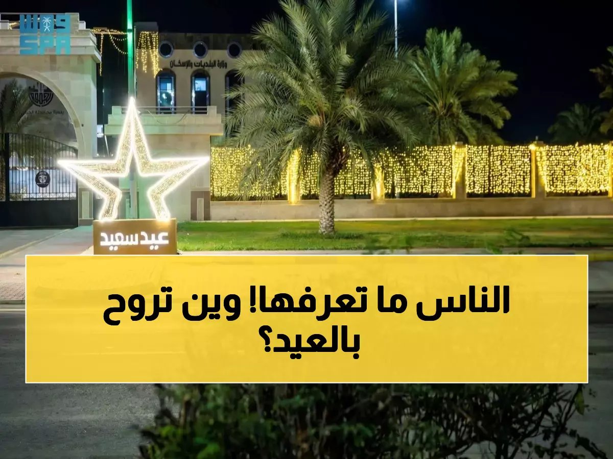  أمانة جدة تكشف استعدادات ضخمة لعيد الفطر - خريطة الأماكن المفتوحة للعائلات