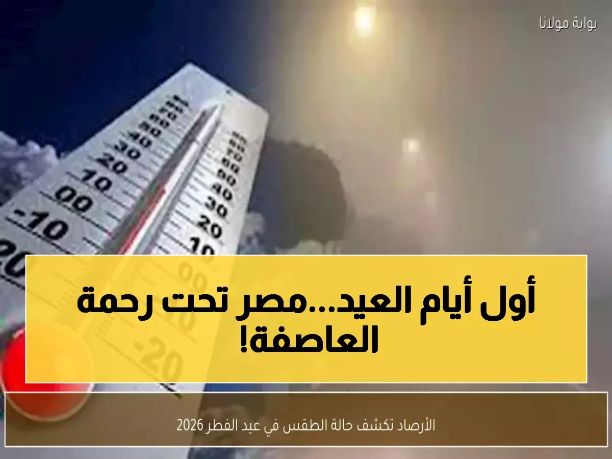  عاصفة مفاجئة تضرب مصر أول أيام العيد... رياح 50 كم/س وأمطار تهدد احتفالات الملايين!