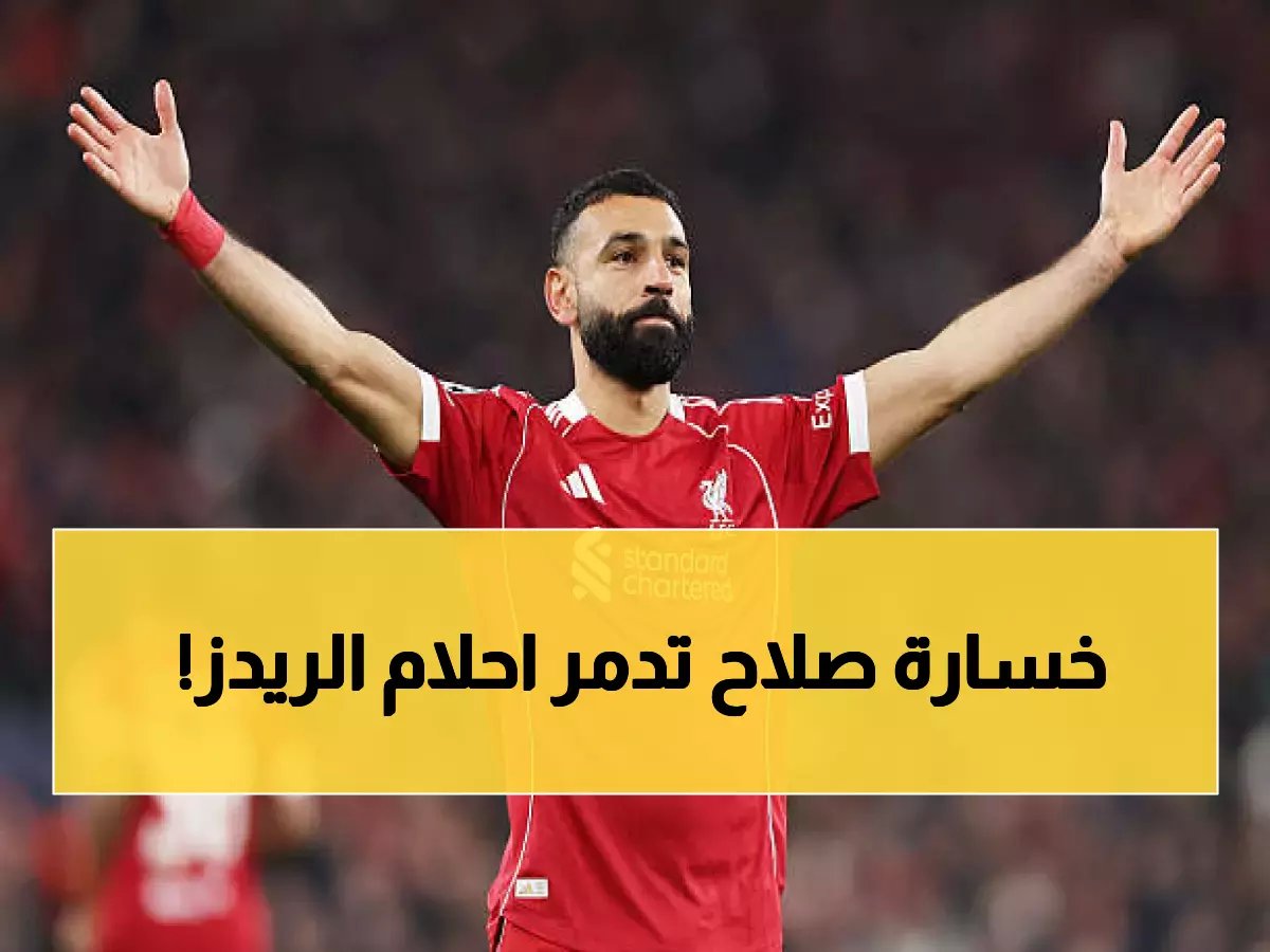  محمد صلاح يخوض معركة الحياة أو الموت... هل ينقذ ليفربول من الكارثة أم يسقط سلوت؟