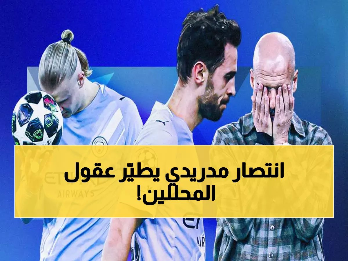  ريال مدريد يسحق السيتي في إحصائية صادمة... الفارق الذي أذهل الخبراء!