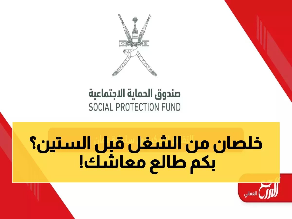  الدليل الشامل للتقاعد المبكر في عمان 2026… تعرف على المعاش الذي ستجنيه قبل سن الـ60!