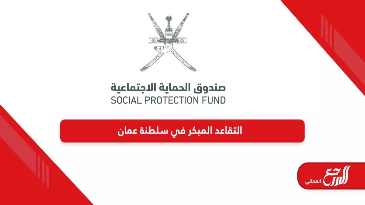 حصري: الدليل الشامل للتقاعد المبكر في عمان 2026… تعرف على المعاش الذي ستجنيه قبل سن الـ60!