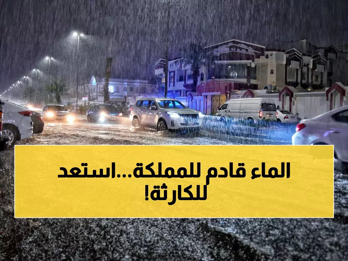  عاصفة مطرية تضرب السعودية لـ4 أيام… الدفاع المدني يحذر من سيول خطيرة!