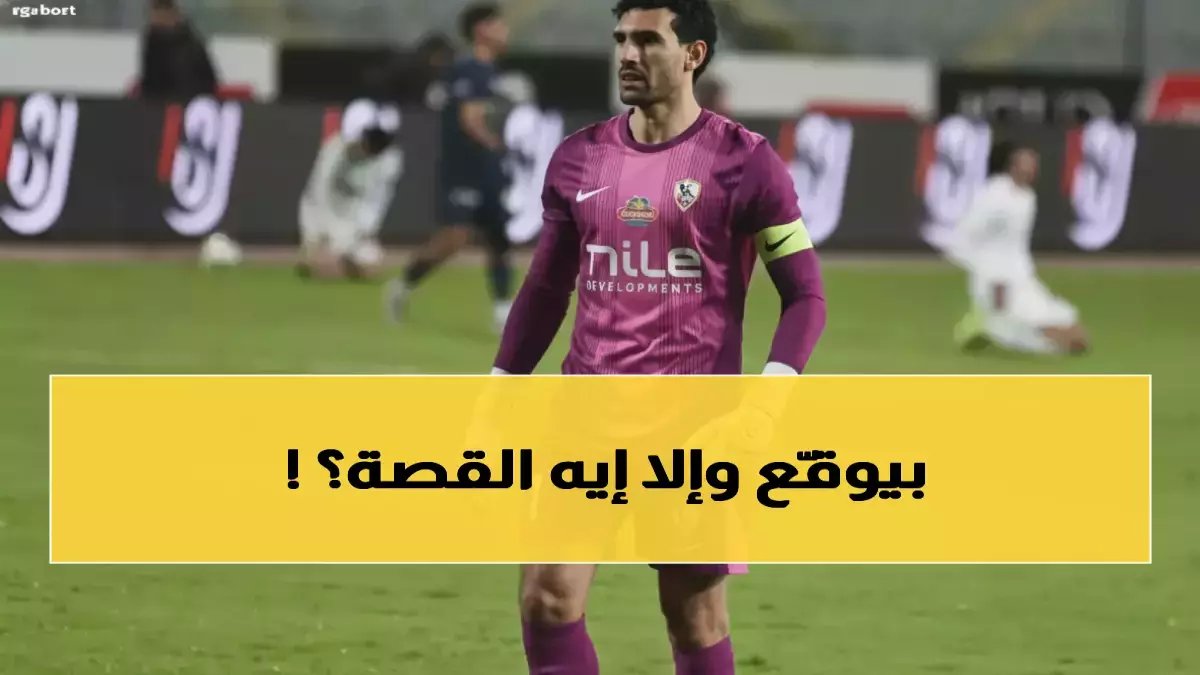 عاجل: مينا ماهر يكشف السر خلف قوة الزمالك... 'عندنا عيلة مش جمهور' قبل المعركة الحاسمة!