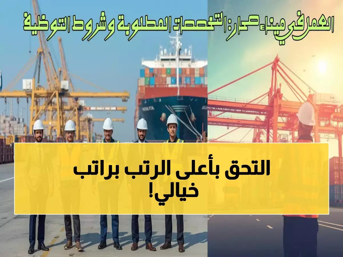  ميناء صحار يفتح التوظيف للعمانيين بوظائف قيادية براتب مجزي... آخر فرصة 2026!