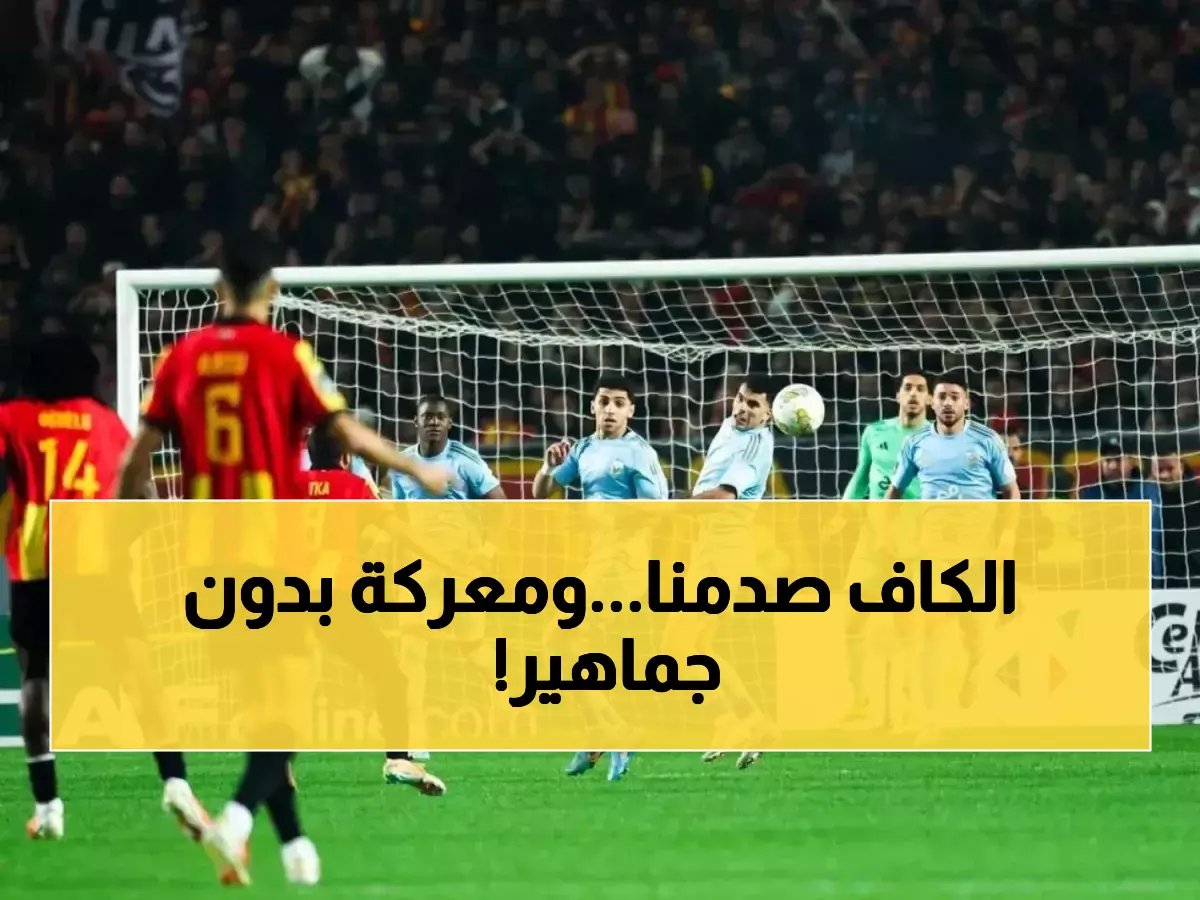 بعد عقوبة الكاف الصادمة... الأهلي يحارب الترجي في ملعب القاهرة الخالي من الجماهير.. هل ينجح في ريمونتادا تاريخية لبلوغ المربع الذهبي؟