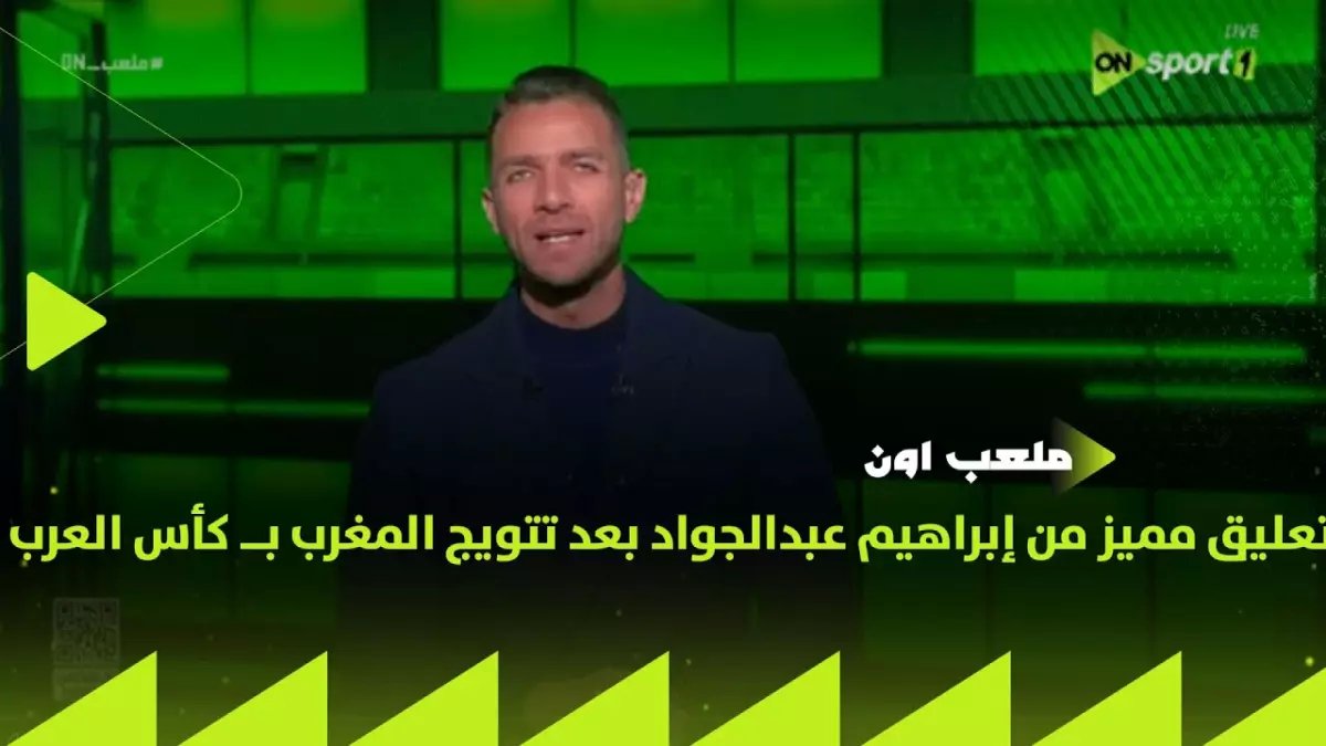 عاجل: الكاف يتراجع ويمنح لقب أمم أفريقيا للمغرب بدلاً من السنغال - إبراهيم عبد الجواد: لقجع "الرجل الحديدي" انتصر!