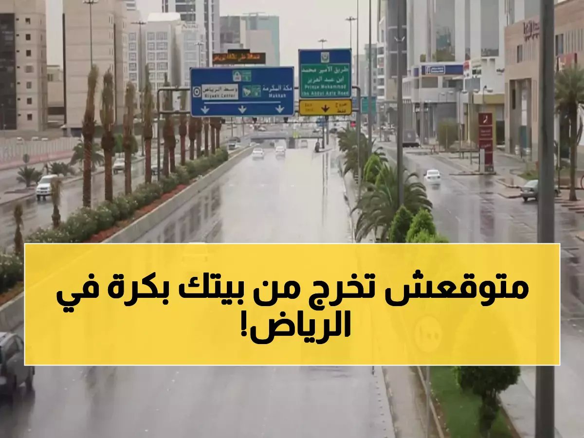  عاصفة مطرية تضرب الرياض غداً... الدفاع المدني يحذر من سيول خطيرة لمدة أسبوع!