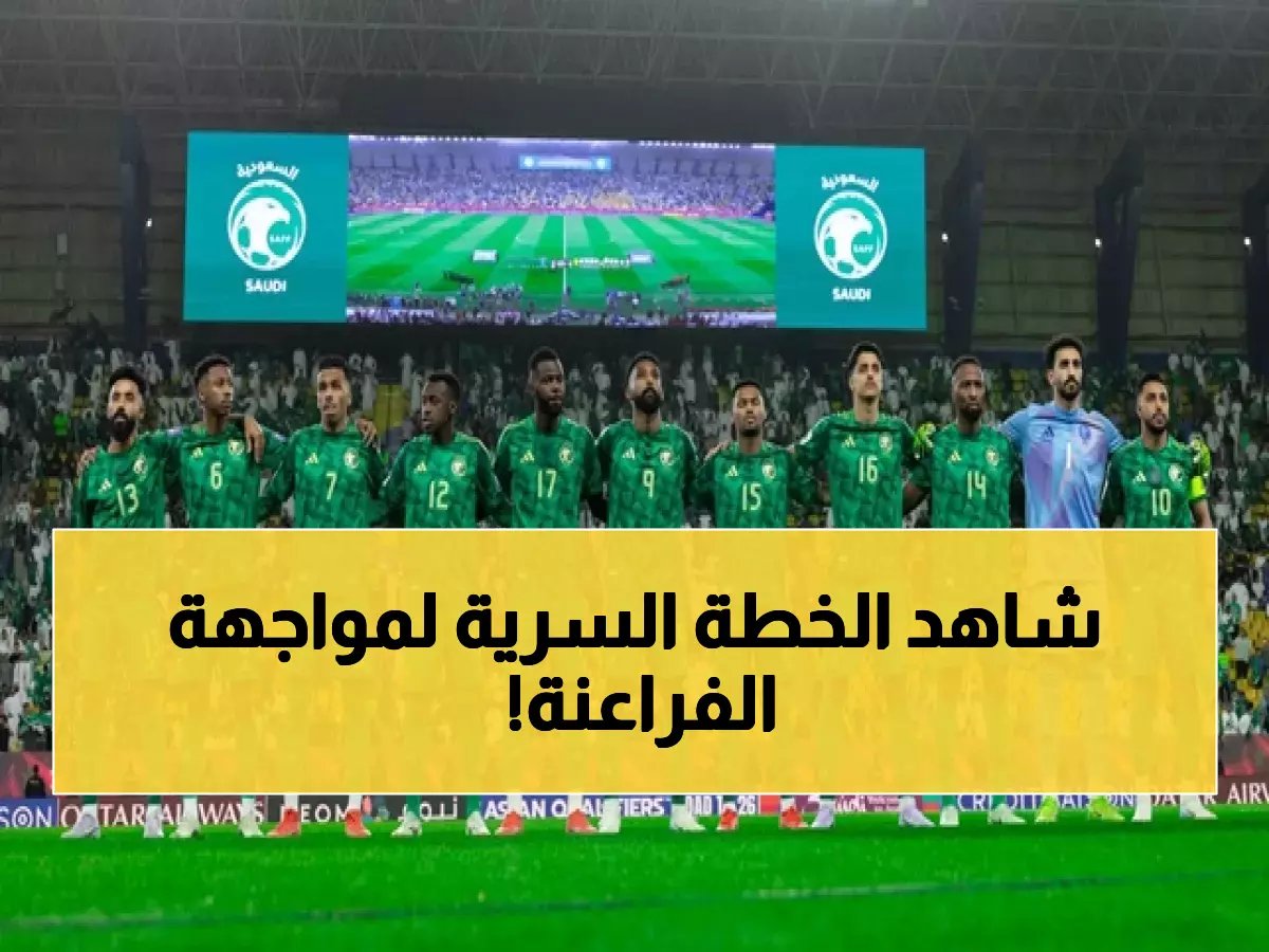  رينارد يعلن موعد انطلاق معسكر المنتخب السعودي في جدة… من هم الـ 50 لاعباً وكيف سيواجهون مصر وصربيا؟