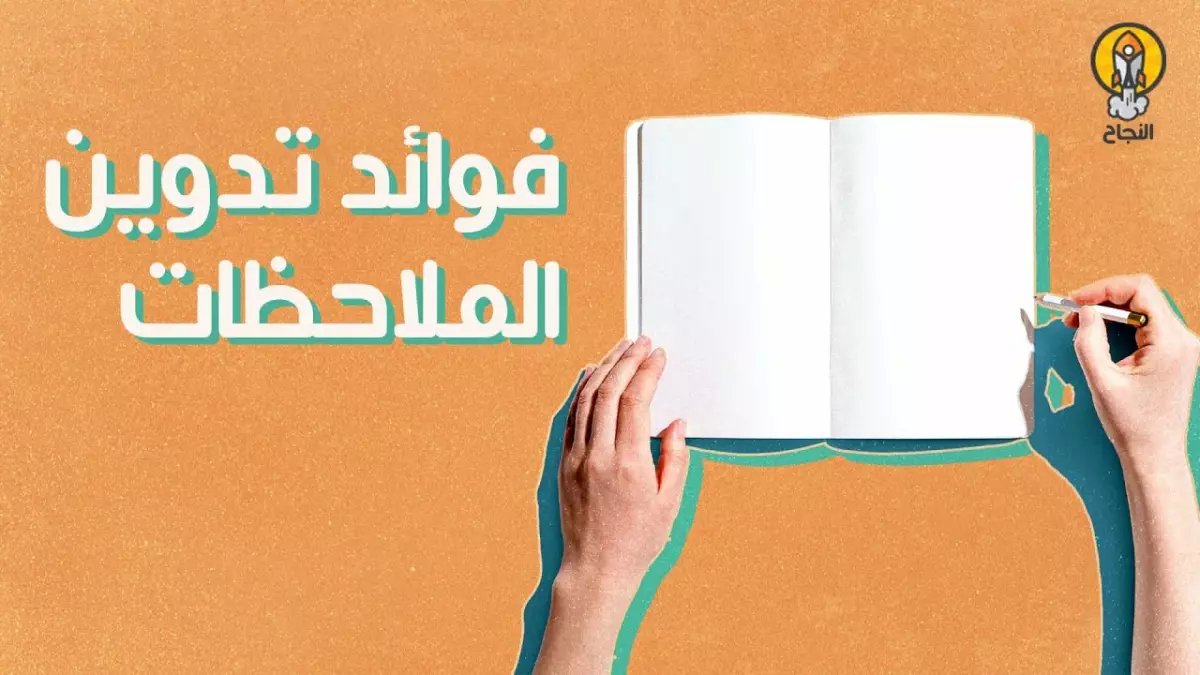علمياً: السر الذي يجعل دماغك أذكى بـ 300%… لن تصدق ماذا تفعل الملاحظات بذاكرتك!