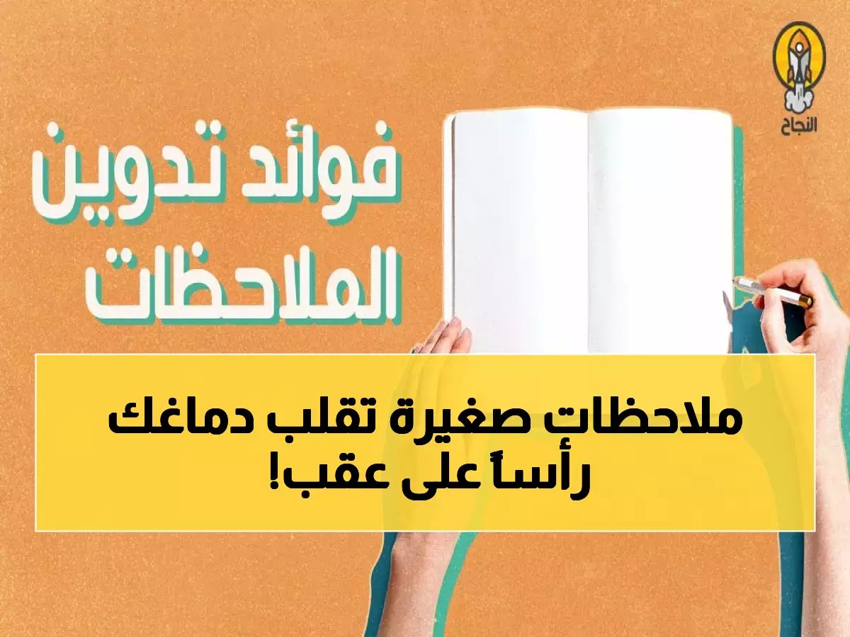  السر الذي يجعل دماغك أذكى بـ 300%… لن تصدق ماذا تفعل الملاحظات بذاكرتك!