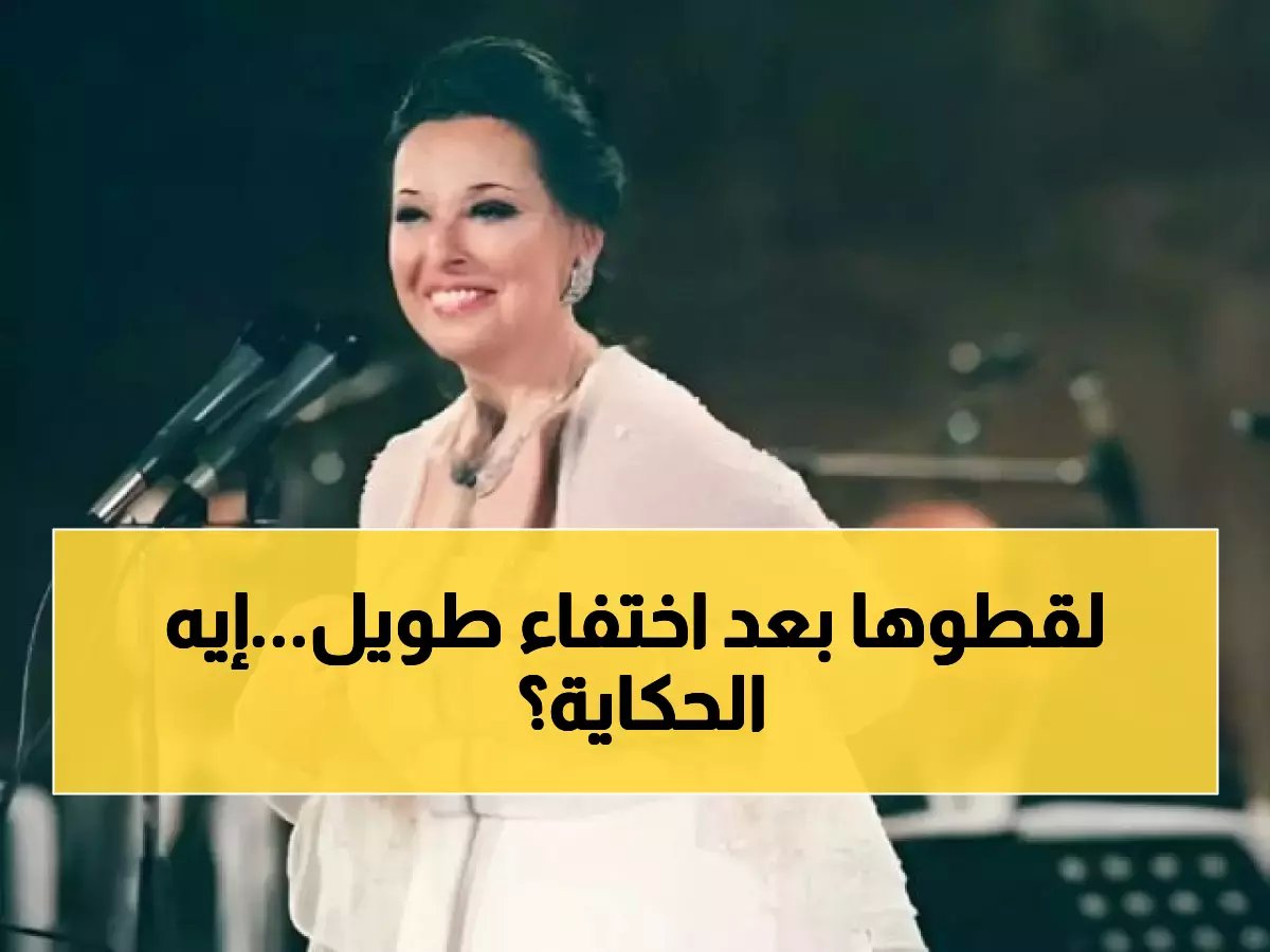  نجاة الصغيرة تظهر فجأة بصور مثيرة للجدل... هل خدعنا الذكاء الاصطناعي؟