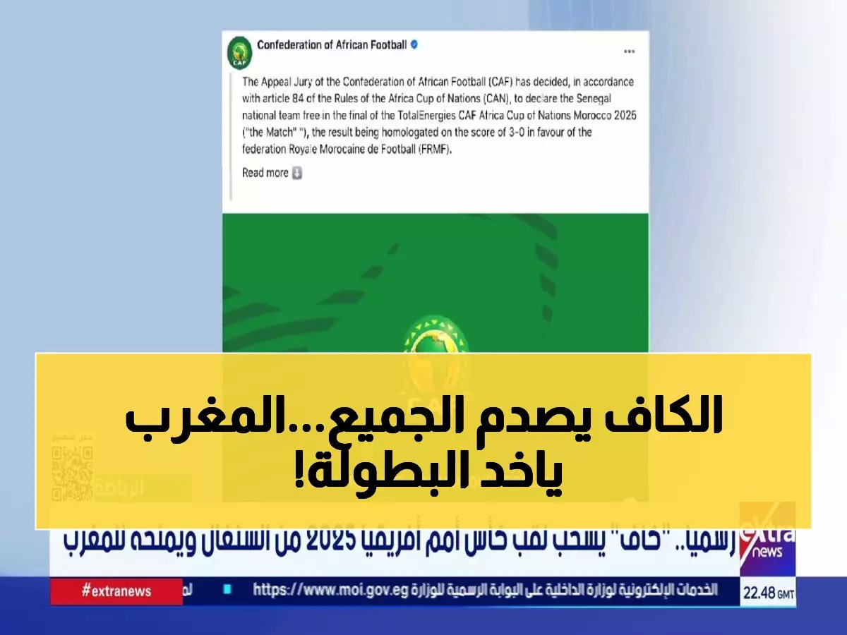  الكاف يقلب الموازين ويُصدم أفريقيا بسحب لقب أمم أفريقيا من السنغال وإعطائه للمغرب.. واقعة الوداد تعود من جديد!