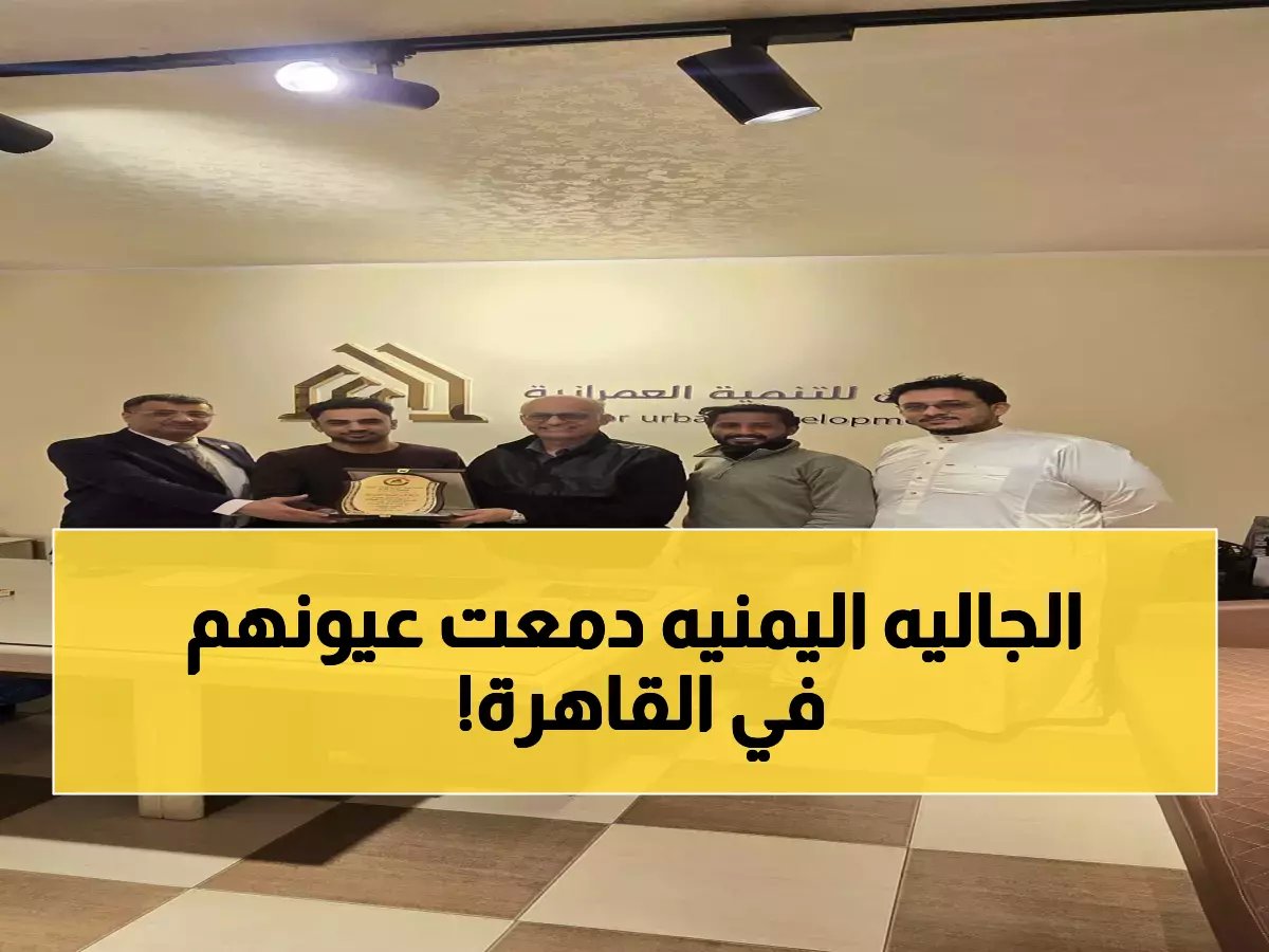  الجالية اليمنية بالقاهرة تكرّم 9 مطاعم وشركات بحفل مؤثر... قصة إنسانية تذيب القلوب!