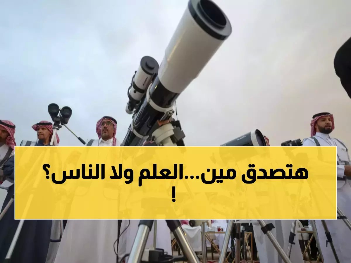 جدل استمر أياماً عن موعد العيد.. انتهى في 35 دقيقة بدقة علمية من المعهد القومي للبحوث الفلكية المصري