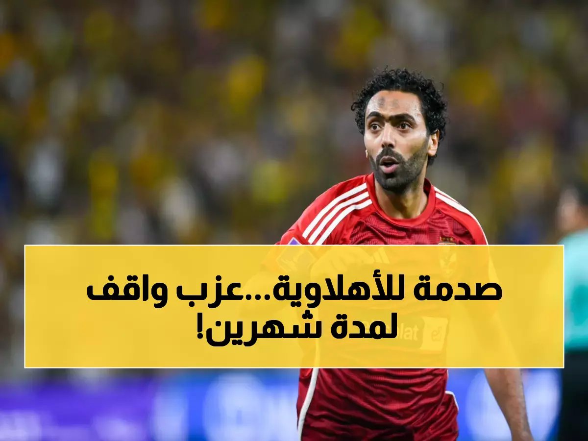  كارثة رياضية تضرب الأهلي - إصابة نجمه أحمد عزب تبعد 6 أسابيع.. هل يخسر الألقاب؟