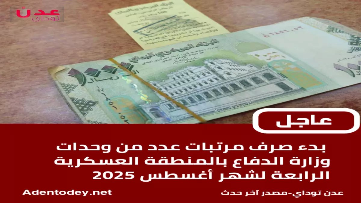 عاجل: انطلاق صرف الرواتب في المنطقة العسكرية الرابعة... آلاف الموظفين يستلمون مستحقاتهم!