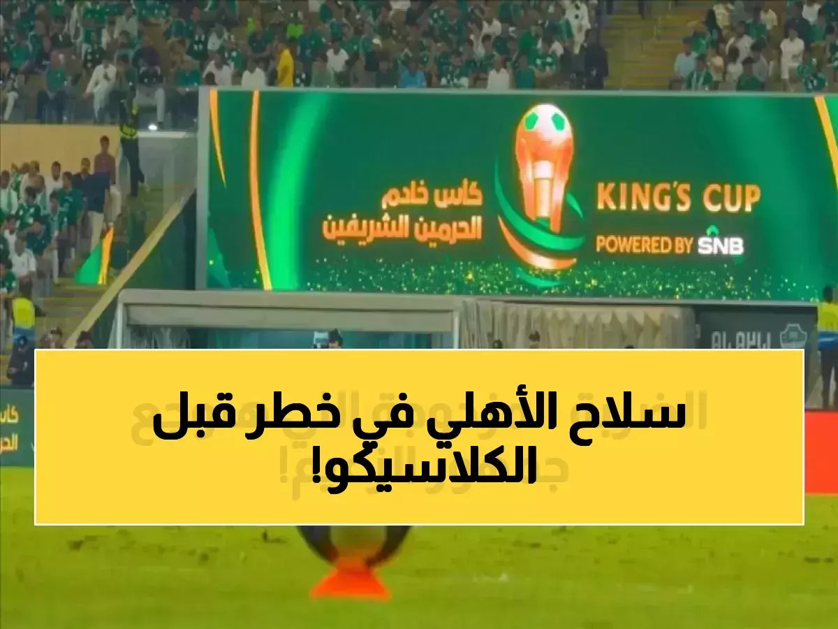  الأهلي يفقد سلاحه السري قبل 48 ساعة من معركة الكلاسيكو - مفاجأة صادمة تهز الجماهير!