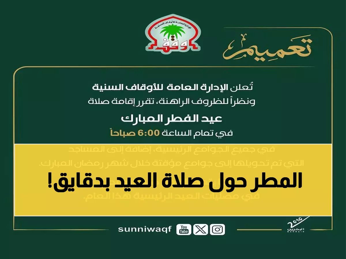  تغيير جذري لصلاة العيد في القويعية... المصلون يهرعون للجوامع بسبب طقس مفاجئ!