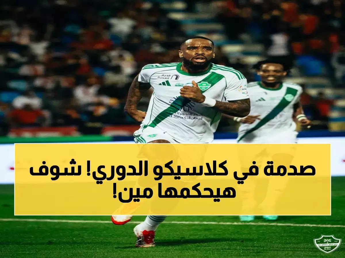  الحكم الأرجنتيني راي هيلفر يقود كلاسيكو الأهلي والهلال الناري - مفاجآت في أرقامه مع الفريقين!