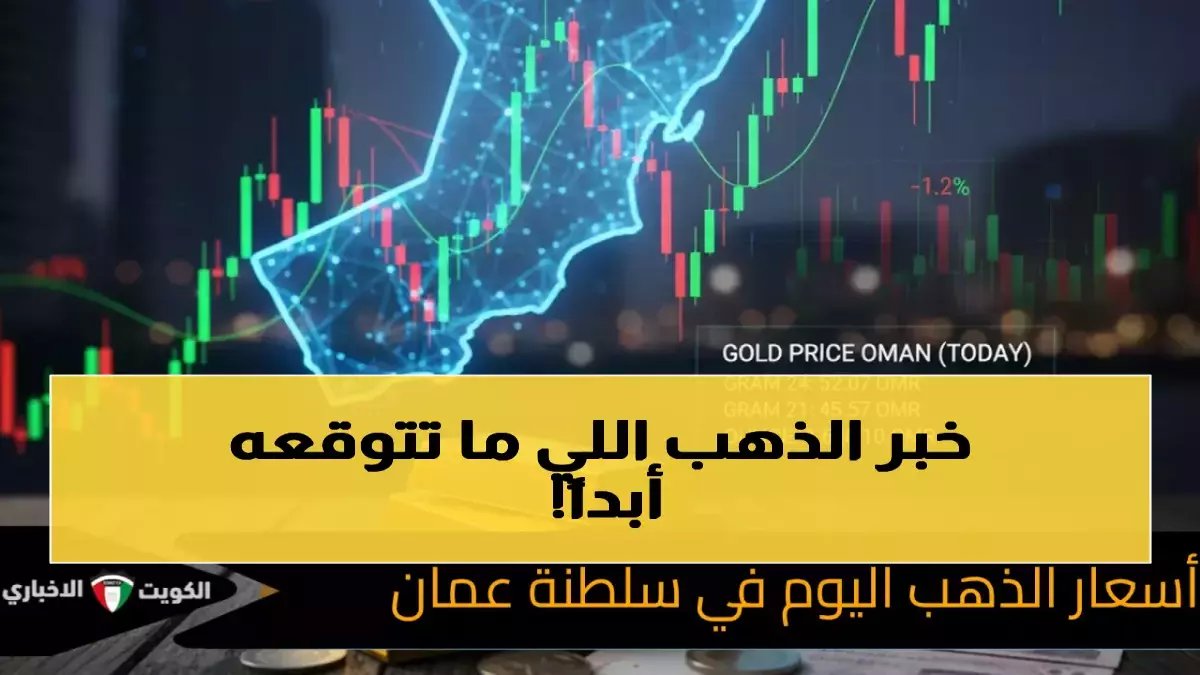 عاجل: انهيار صادم لأسعار الذهب في عُمان بـ 1.25% خلال 24 ساعة... هل هذه فرصة ذهبية للمشترين؟