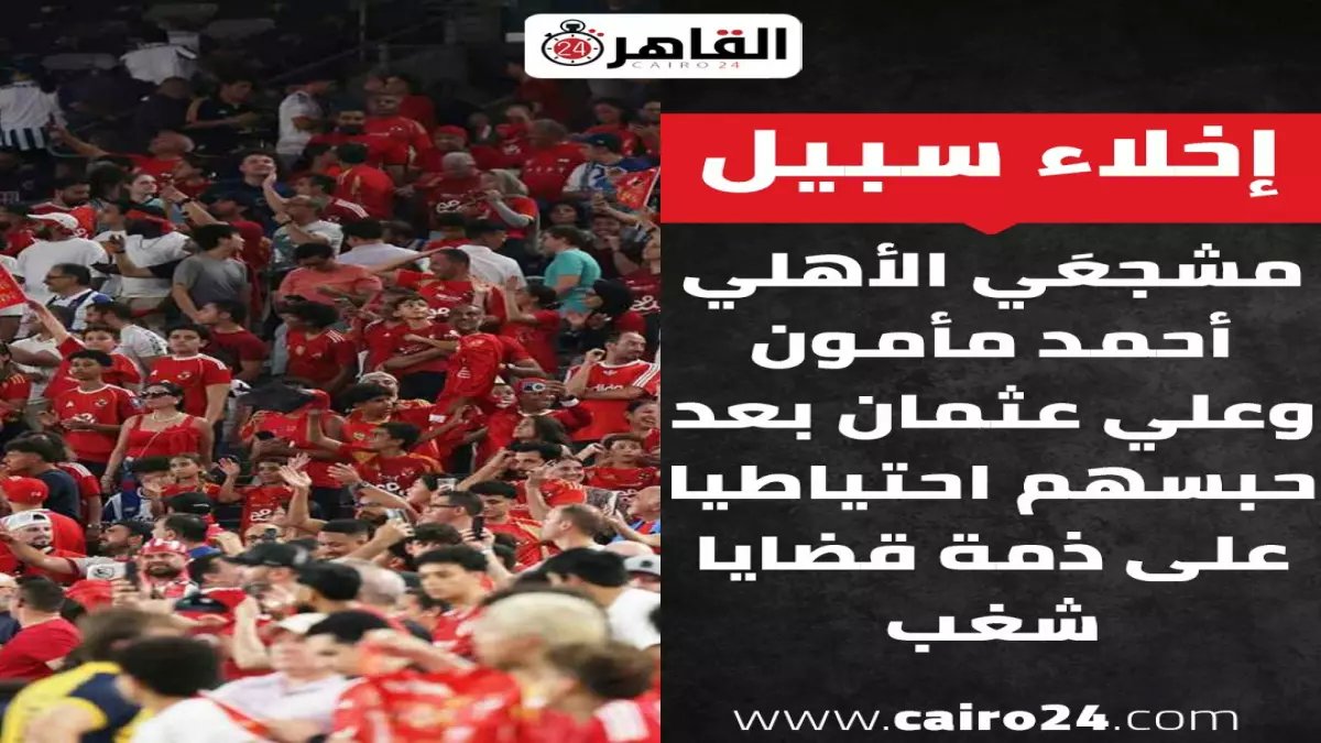 عاجل: النائب العام يفرج عن 5 من جماهير الأهلي قبل موقعة الترجي الحاسمة... هل ينقذ هذا القرار موسم الأحمر؟