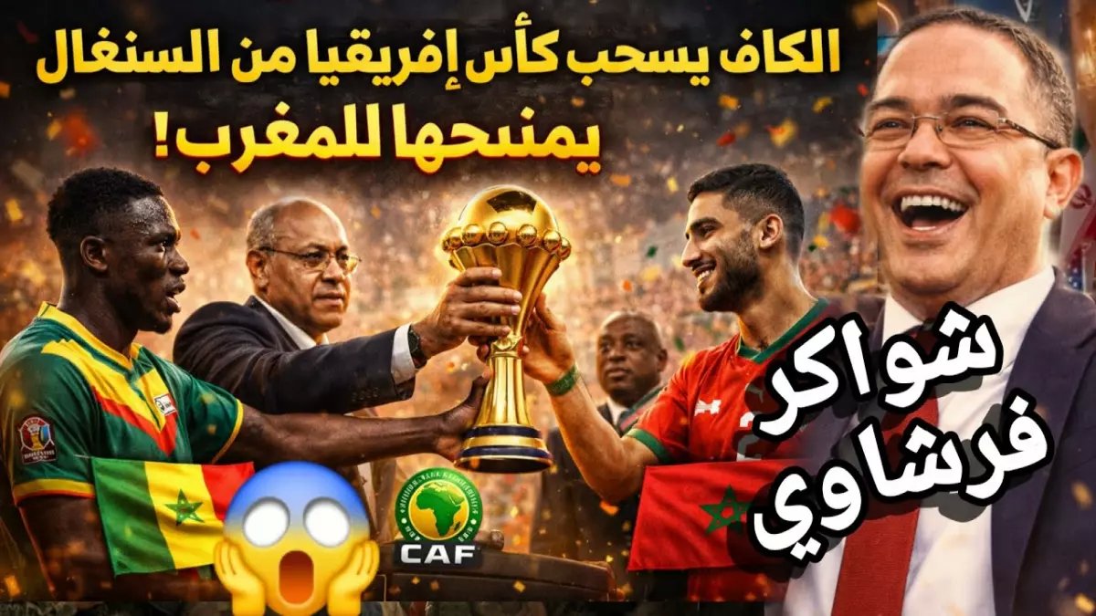 قصة صادمة: كيف فقدت السنغال كأس أمم إفريقيا أمام المغرب بعد الفوز في النهائي… القرار الذي غيّر التاريخ!