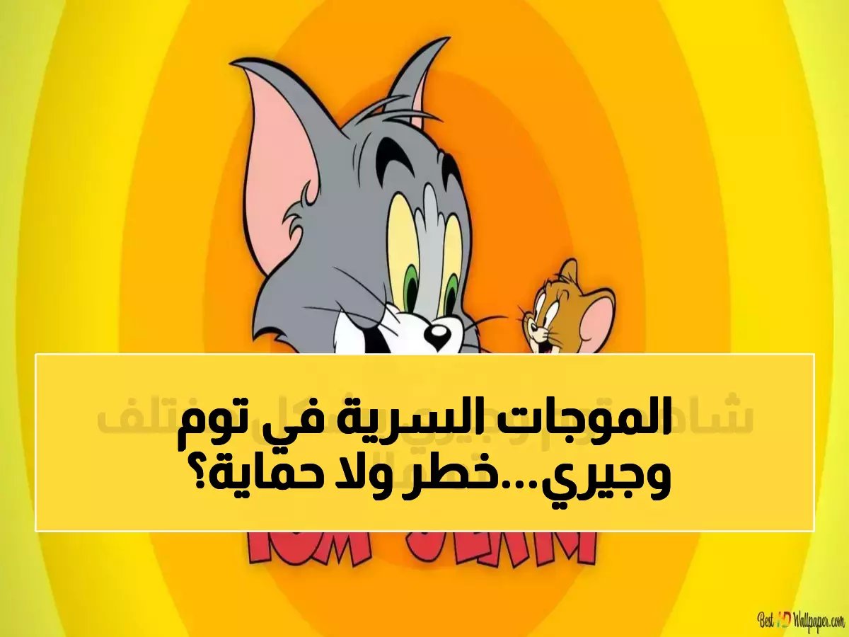  "توم وجيري" يعود بـ 4 ترددات سرية... الحل المثالي لحماية أطفالك من المحتوى الضار!