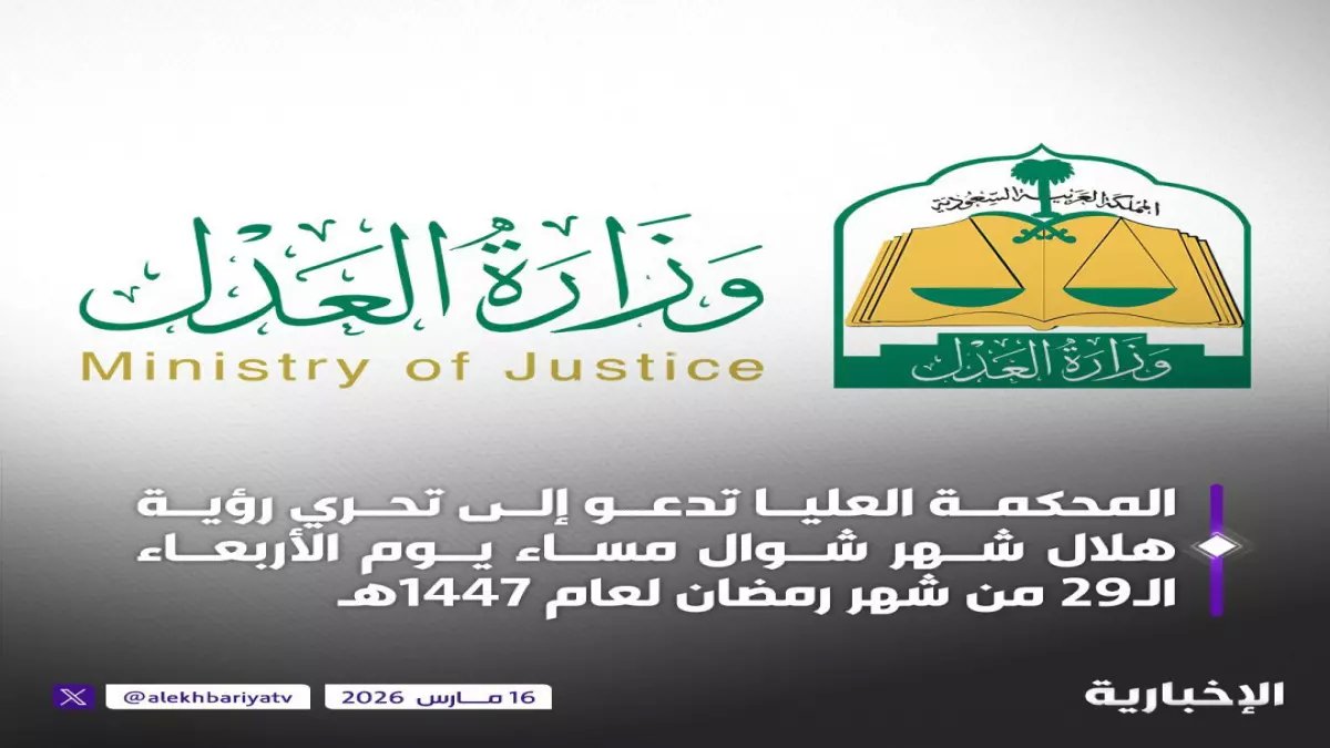 رسمي: المحكمة العليا تحدد موعد العيد... هل يكون الخميس أم الجمعة؟!