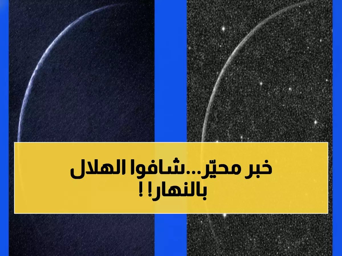  مرصد أبوظبي يحطم الرقم القياسي العالمي… رصد هلال شعبان 17 ساعة في وضح النهار!