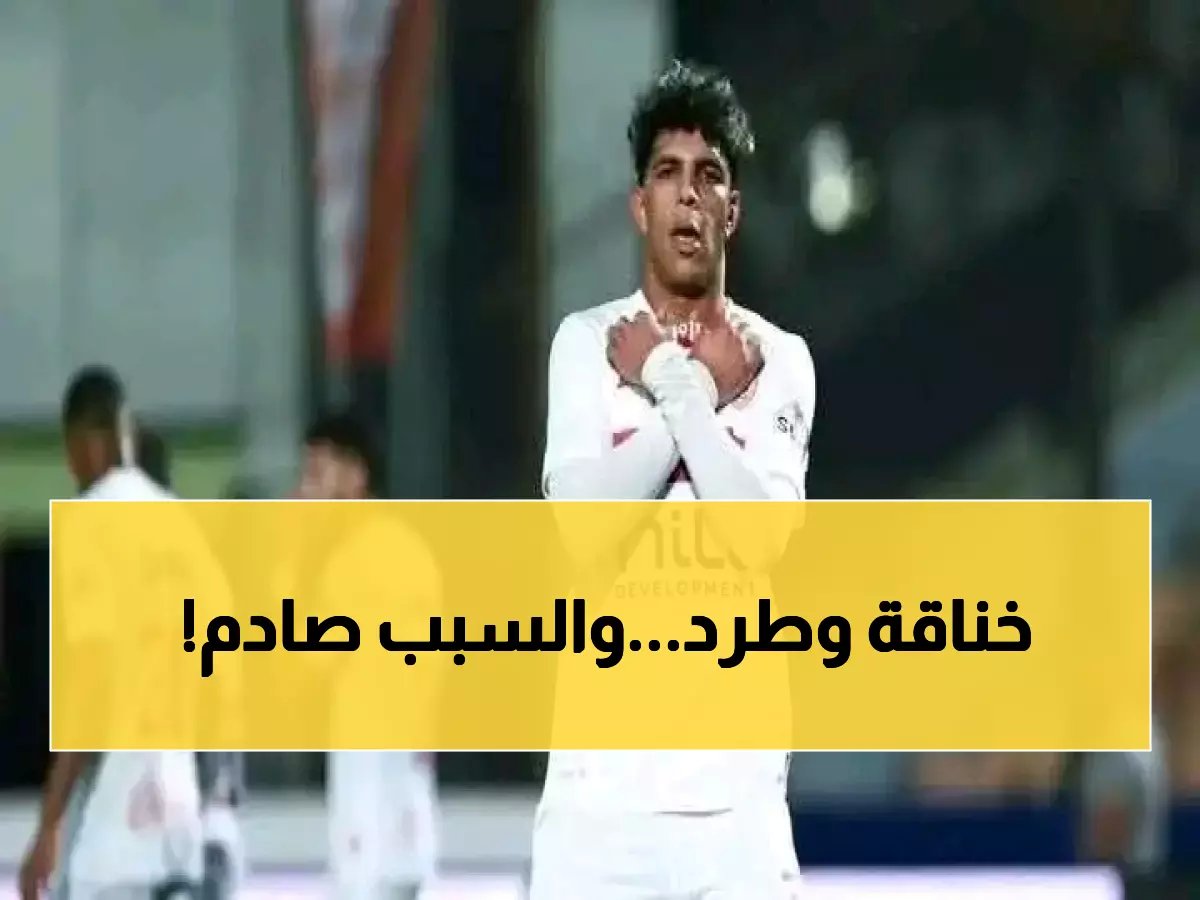  أحمد حسن يفجر مفاجأة صادمة... الزمالك يطرد نجمه الكيني نهائياً!