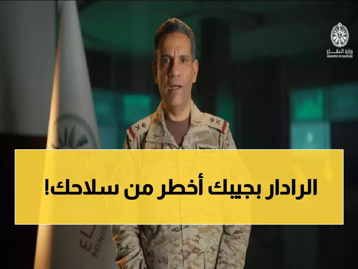  السعودية تحول مواطنيها إلى "رادارات بشرية" خلال 35 ثانية - تطبيق توكلنا يكشف التهديدات الجوية!