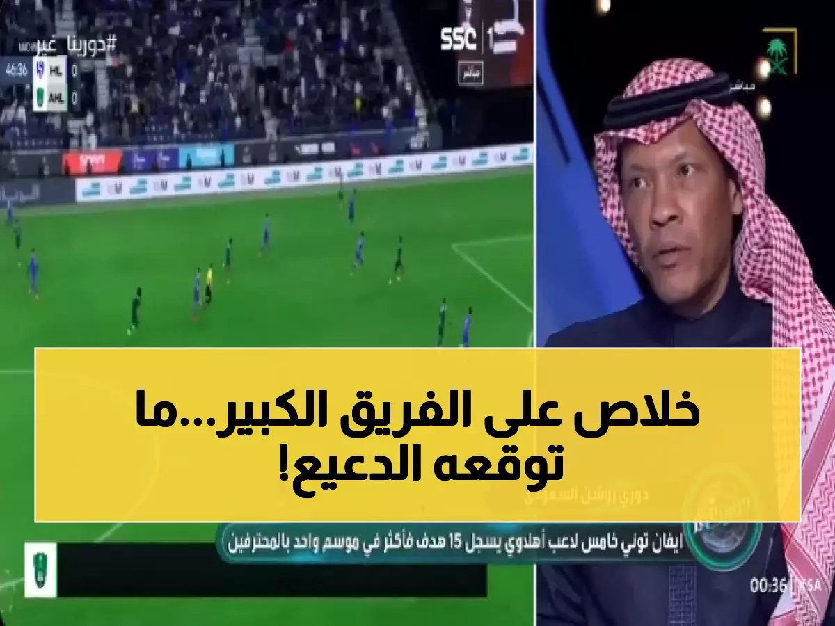  الدعيع يتوقع "مذبحة" كروية في كلاسيكو الأهلي والهلال... ركلات ترجيح ونهاية مؤلمة لأحد العملاقين!