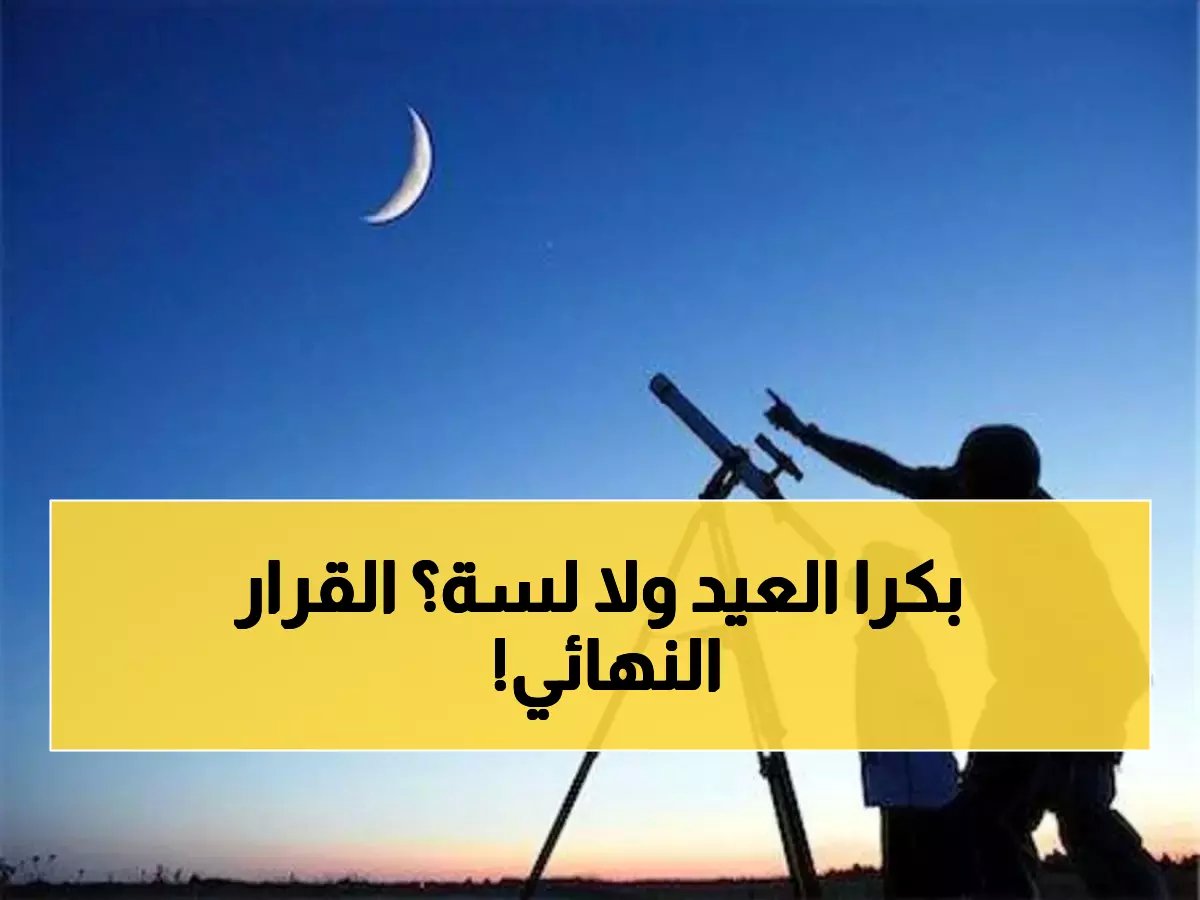  السعودية تُكمل رمضان 30 يوماً… المحكمة العليا تحسم موعد العيد خلال ساعات!