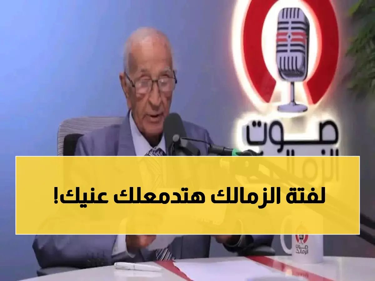  الزمالك يخلد ذكرى "شيخ الإذاعيين" فهمي عمر بطريقة مؤثرة لن تتوقعها!