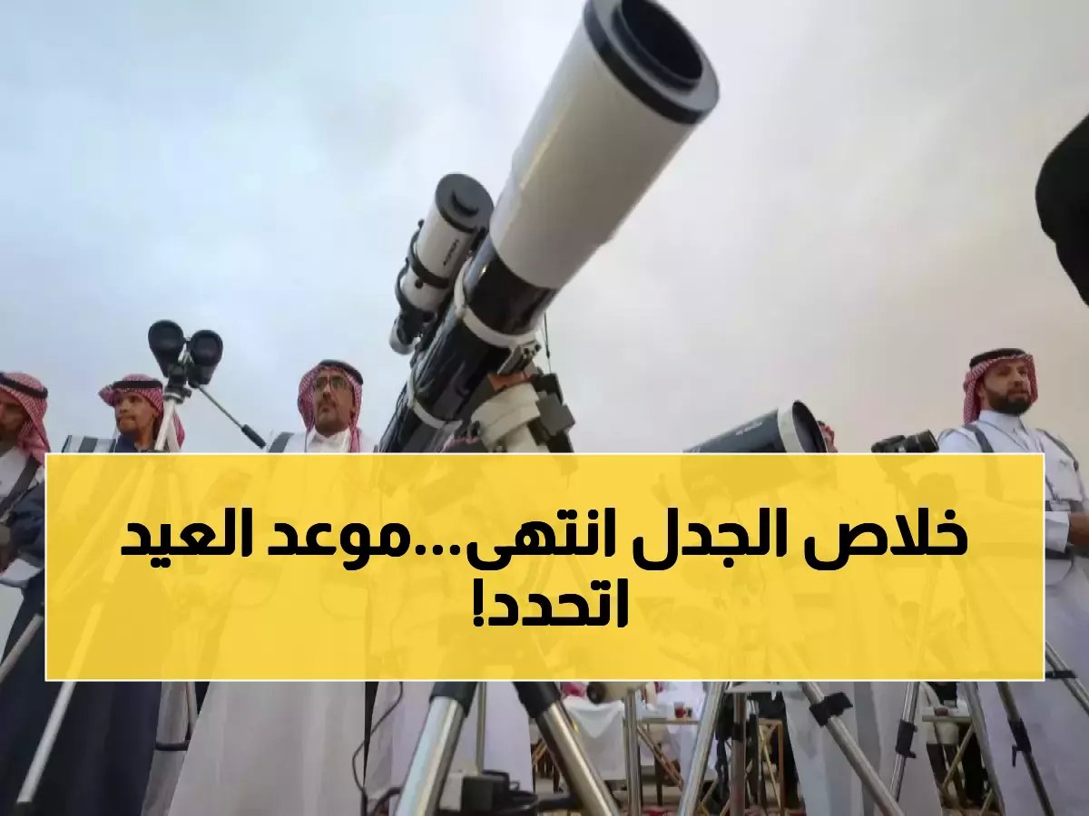 إنهاء جدل استمر أياماً.. المعهد القومي للبحوث الفلكية يحسم موعد عيد الفطر بـ 35 دقيقة محددة.
