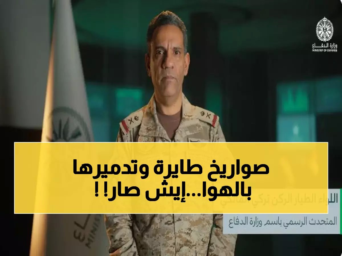  تدمير صاروخين باليستيين استهدفا المنطقة الشرقية... الدفاع السعودي يحبط هجوماً خطيراً!