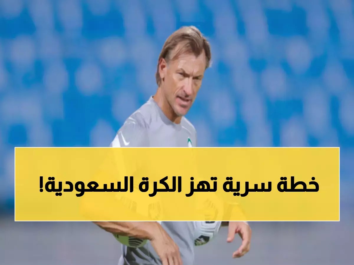  رينارد يكشف عن الخطة السرية لمنتخبه الثاني بعد ودية مصر.. لماذا سيبقى هؤلاء اللاعبين في جدة حتى نهاية المعسكر؟
