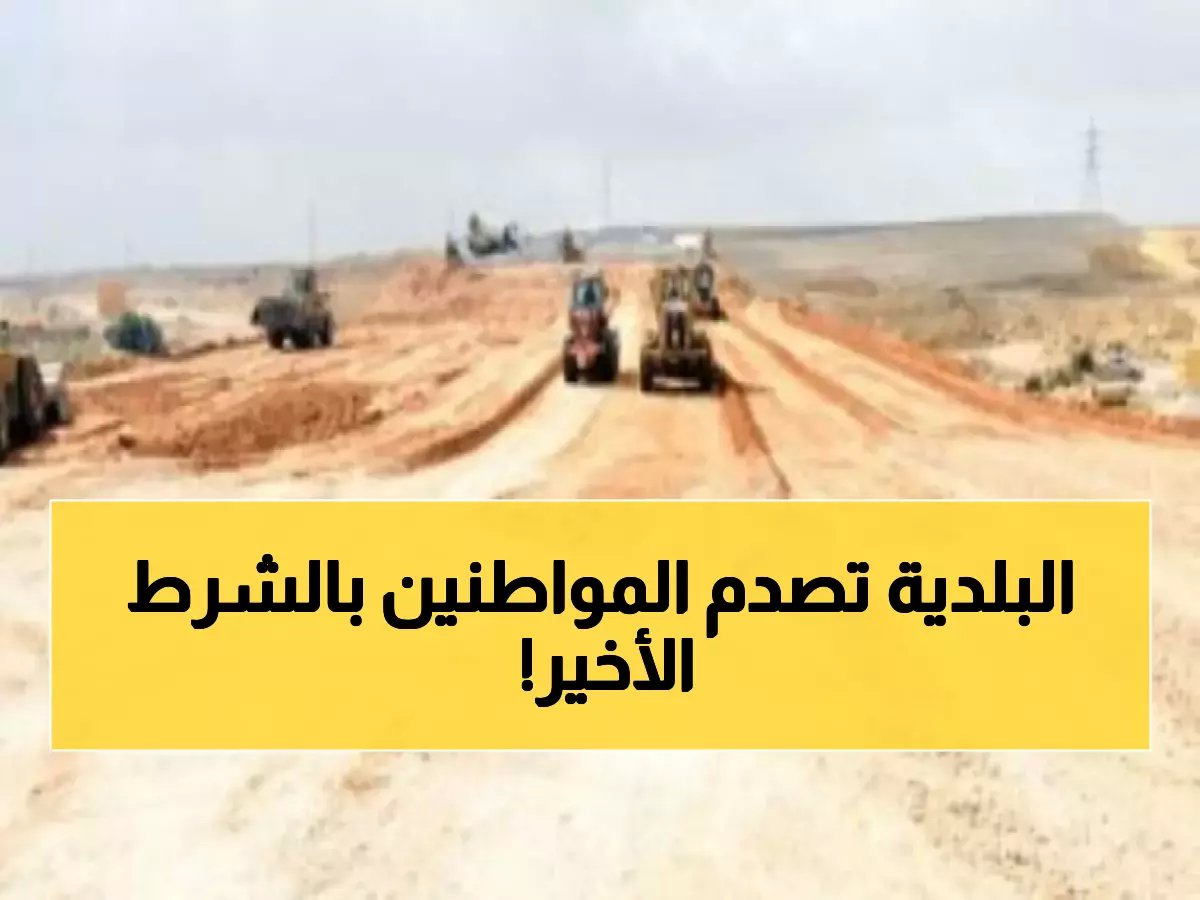  6 شروط صارمة للتنازل عن أراضي الإسكان... هل تحقق الشرط الأخير الصادم؟