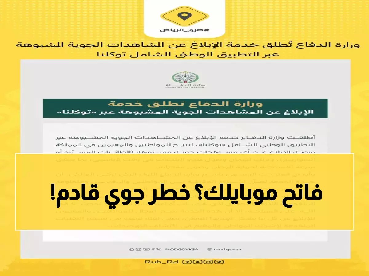  السعودية تُفعّل نظام الإنذار الشعبي ضد التهديدات الجوية… 4 خطوات تحميك وتحمي الوطن!