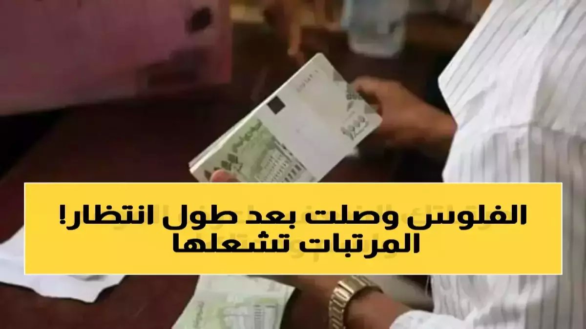 المنطقة العسكرية الرابعة تشهد حدثاً استثنائياً: صرف الرواتب المتأخرة للمرة الأولى عبر قنوات آمنة