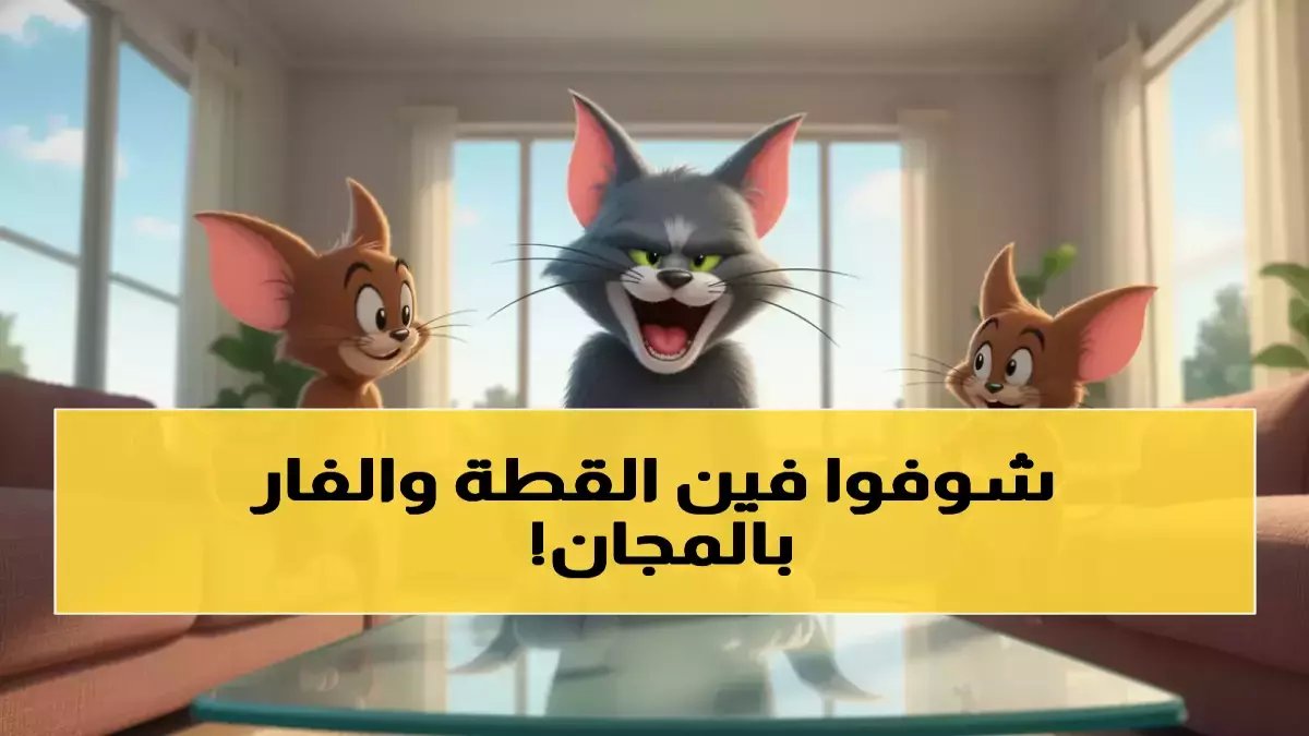 توقف عن 'خسارة' ملايين الساعات في مراقبة شاشة طفلك.. اكتشف كيف حوّلت 'أربعة ترددات' في توم وجيري الملايين من الآباء إلى جيش منقذ للوقت العائلي
