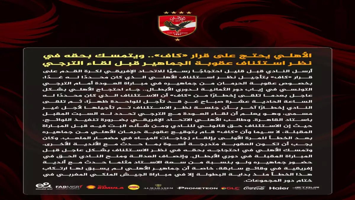 عاجل: الأهلي يهدد بفضيحة مدوية ضد "الكاف" قبل نهائي الترجي... والجماهير في خطر!