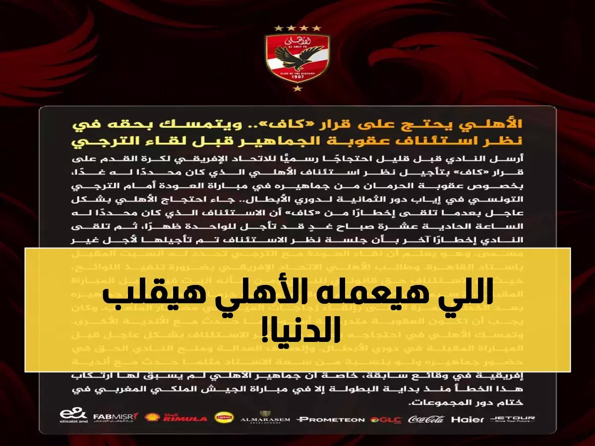  الأهلي يهدد بفضيحة مدوية ضد "الكاف" قبل نهائي الترجي... والجماهير في خطر!