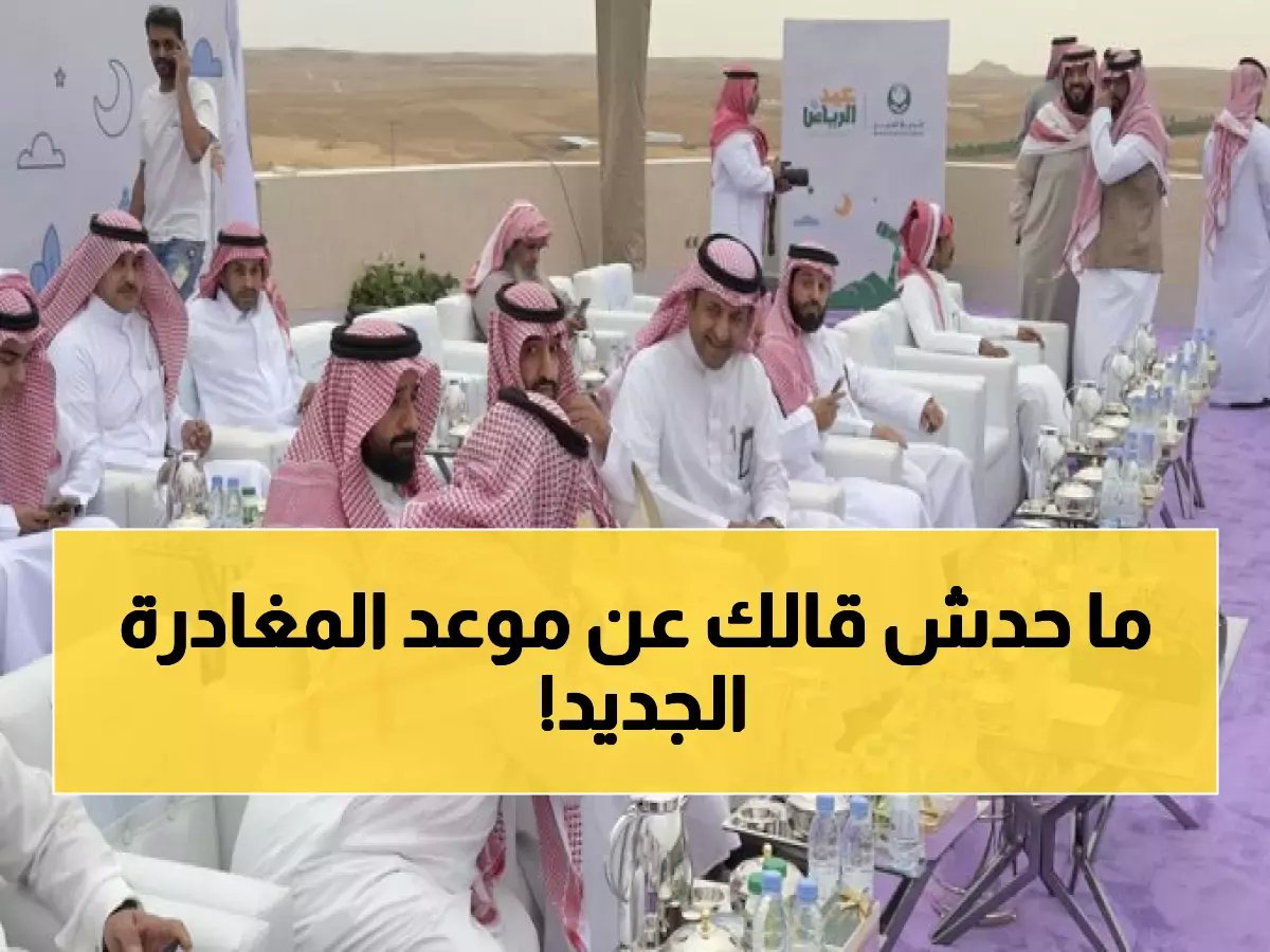  وزارة الحج تحدد آخر موعد لمغادرة المعتمرين… إرشادات مهمة قبل فوات الأوان!